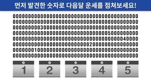 먼저 발견한 숫자로 다음달 운세를 점쳐보세요!